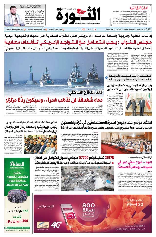 صحيفة الثورة الثلاثاء 20 جمادى الآخرة 1445 – 2 يناير 2024