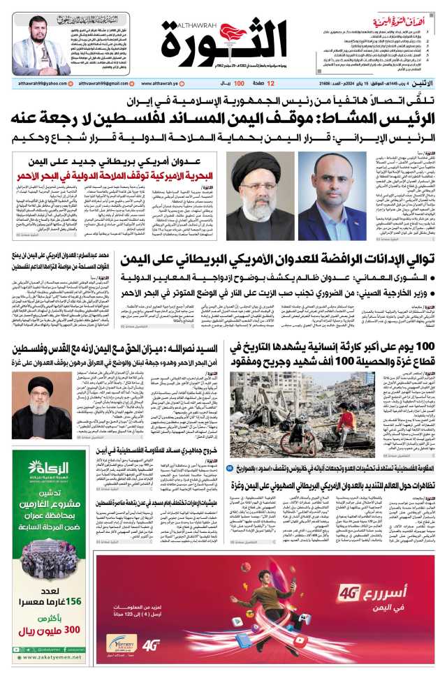صحيفة الثورة الاثنين 4 رجب 1445 – الموافق 15 يناير 2024
