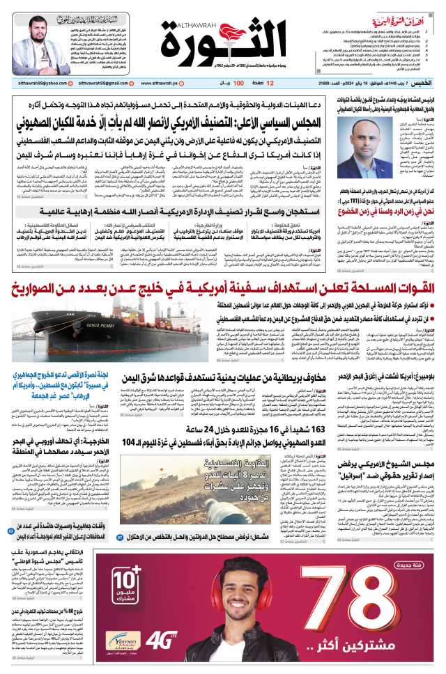 صحيفة الثورة الخميس 7 رجب 1445 – 18 يناير 2024