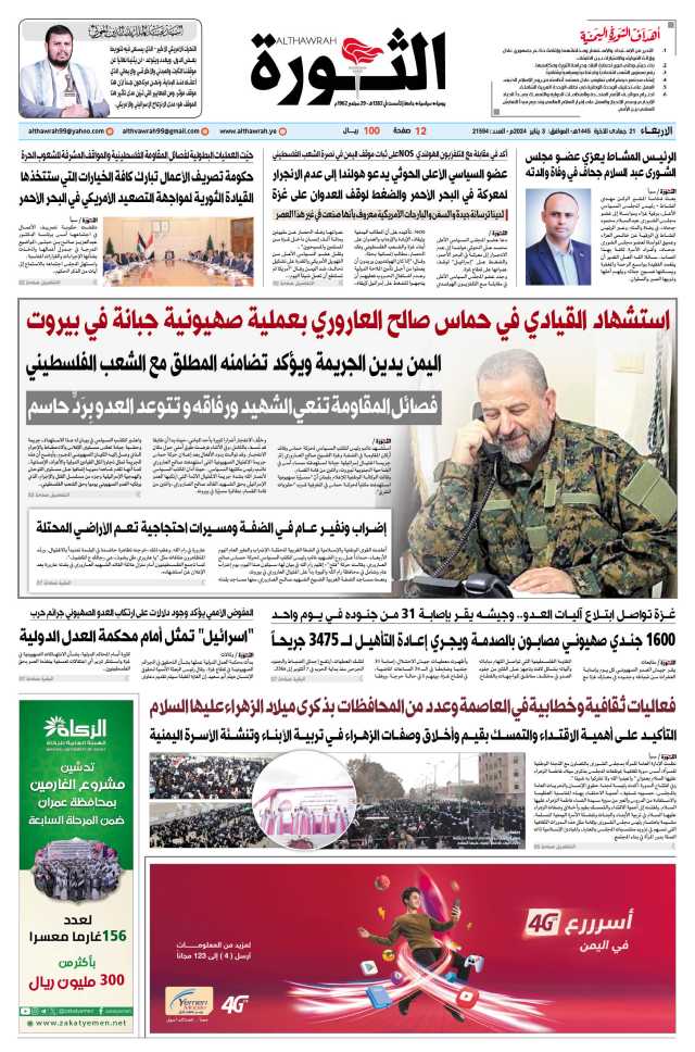 صحيفة الثورة الأربعاء 21 جمادى الآخرة 1445 – الموافق 3 يناير 2024