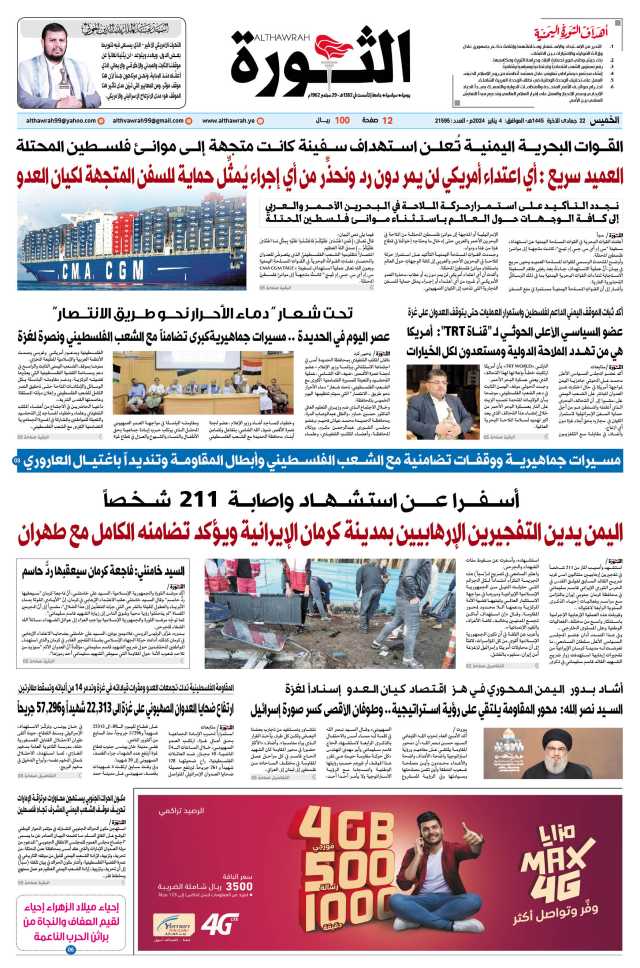 صحيفة الثورة الخميس 22 جمادى الآخرة 1445 – 4 يناير 2024