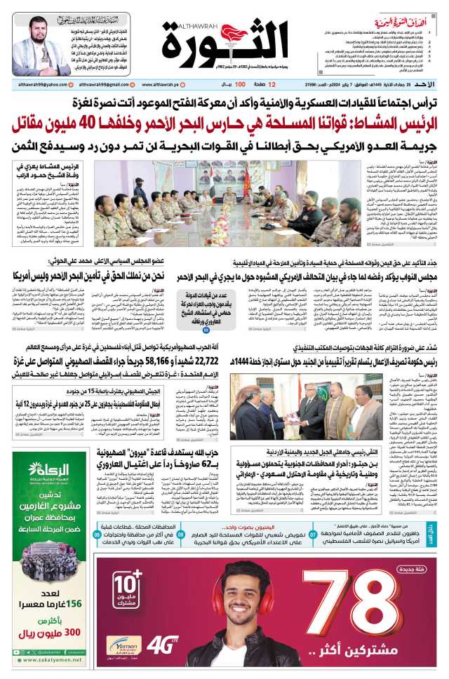 صحيفة الثورة الأحد 25 جمادى الآخرة 1445 – الموافق 7 يناير 2024