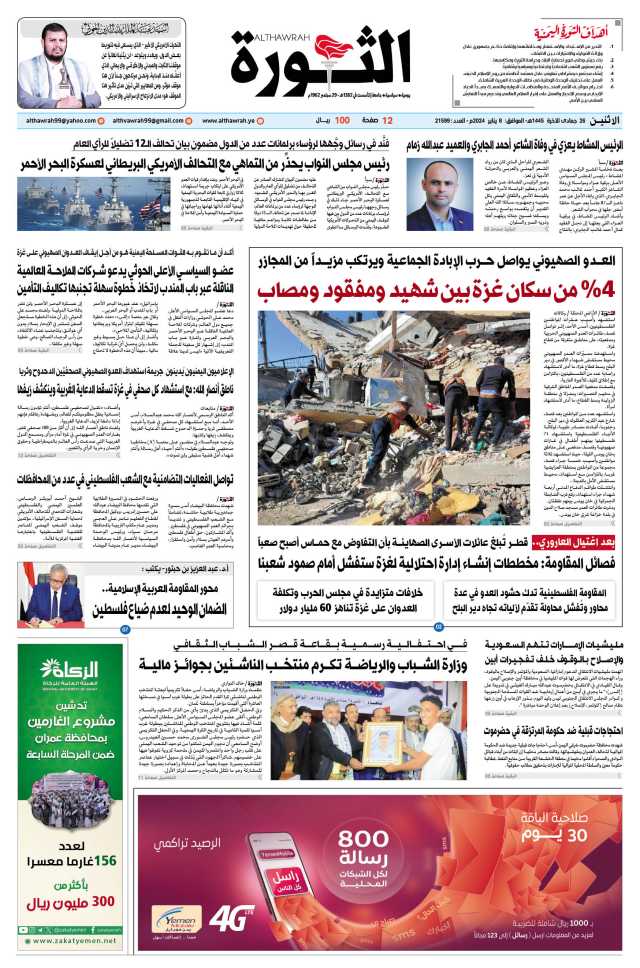 صحيفة الثورة الاثنين 26 جمادى الآخرة 1445- 8 يناير 2024