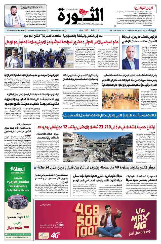 صحيفة الثورة الأربعاء 28 جمادى الآخرة 1445 – 10 يناير 2024