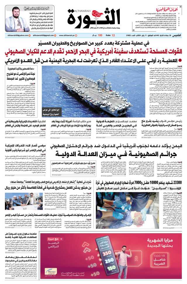 صحيفة الثورة الخميس 29 جمادى الآخرة 1445 – الموافق 11 يناير 2024