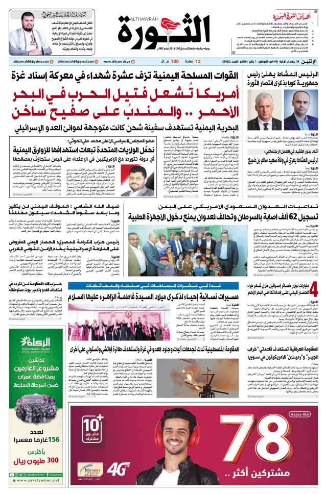 صحيفة الثورة الاثنين 19 جمادى الآخرة 1445 – الموافق 1 يناير 2024