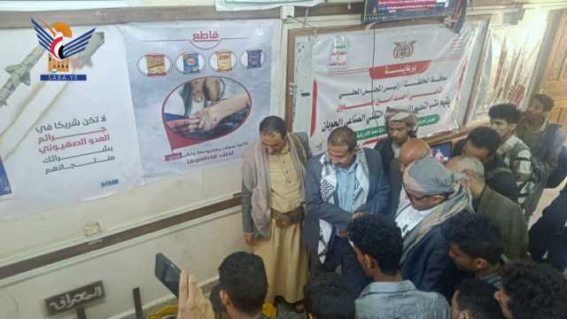 القائم بأعمال محافظ تعز يفتتح معرضاً توعوياً بأنواع البضائع والمنتجات الأمريكية الإسرائيلية