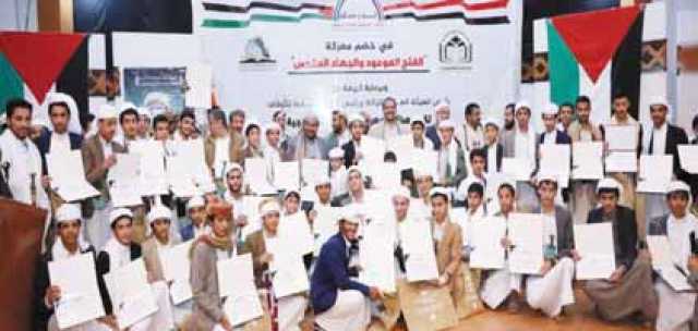 برعاية هيئتي الأوقاف والزكاة تكريم أوائل الطلاب بمركزي المعرفة العلمي والإمام الهادي في صنعاء