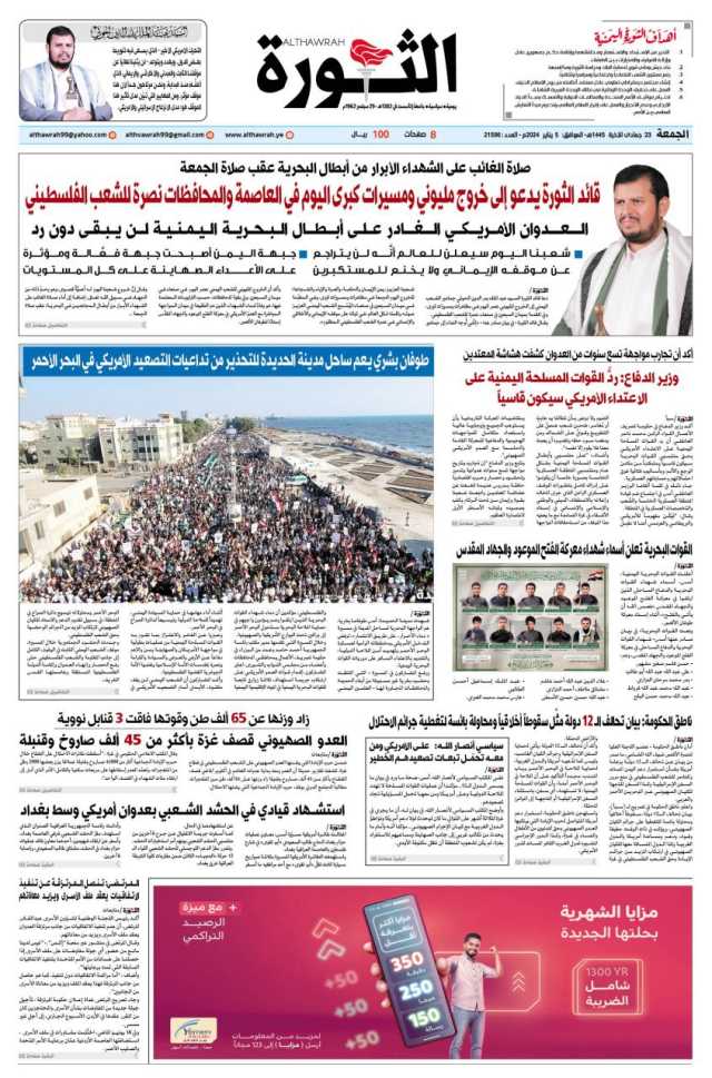 صحيفة الثورة الجمعة 23 جمادى الآخرة 1445 الموافق 5 يناير2024