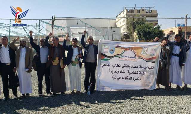 جامعة صعدة تنظم وقفة تضامنية تنديدا بجرائم الكيان الصهيوني الغاصب