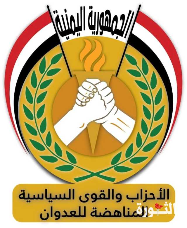 الأحزاب المناهضة للعدوان تبارك عمليات استهداف العدو الأمريكي البريطاني