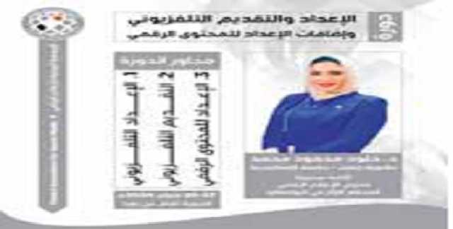 الجمعية اليمنية للإعلام الرياضي تنظم دورة الإعداد والتقديم التلفزيوني