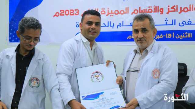 تكريم كوادر هيئة مستشفى الثورة بالحديدة