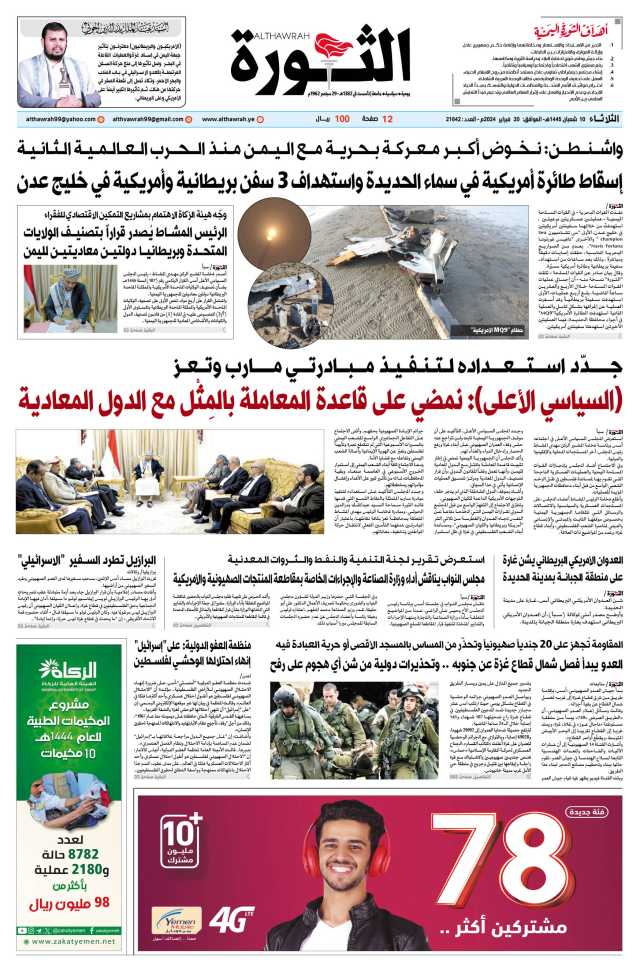 صحيفة الثورة الثلاثاء 10 شعبان 1445 ه- الموافق 20 فبراير 2024 م
