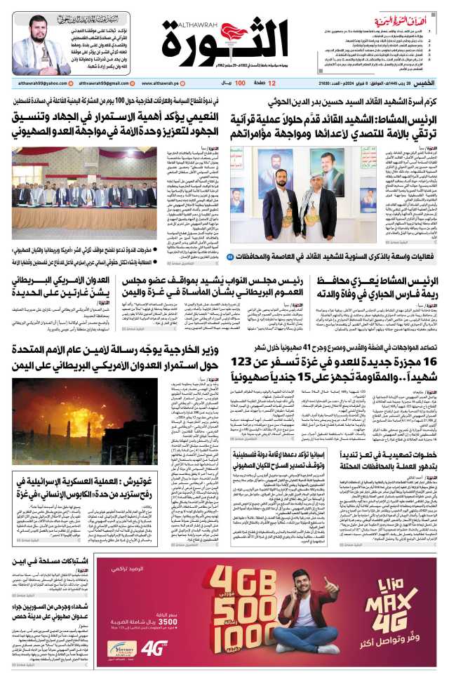 صحيفة الثورة الخميس 28 رجب 1445 الموافق 8 فبراير 2024