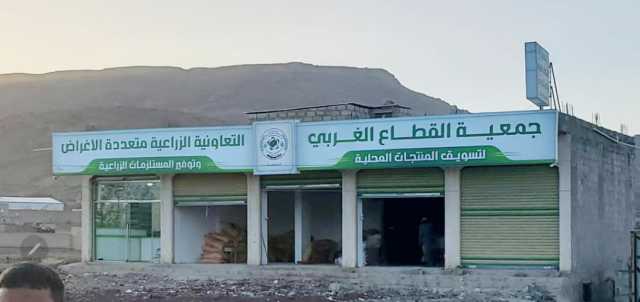 التعاونيات الزراعية تحقق نجاحات ملموسة نحو خفض فاتورة الاستيراد وإحلال المنتج المحلي: بناء اقتصاد مجتمعي مقاوم ودعم سلاسل القيمة للمنتجات المحلية لتحقيق الاكتفاء الذاتي