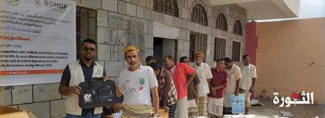 توزيع 190 حقيبة تعليمية لمعلمي مديريتي الدريهمي والجعفرية في الحديدة وريمة