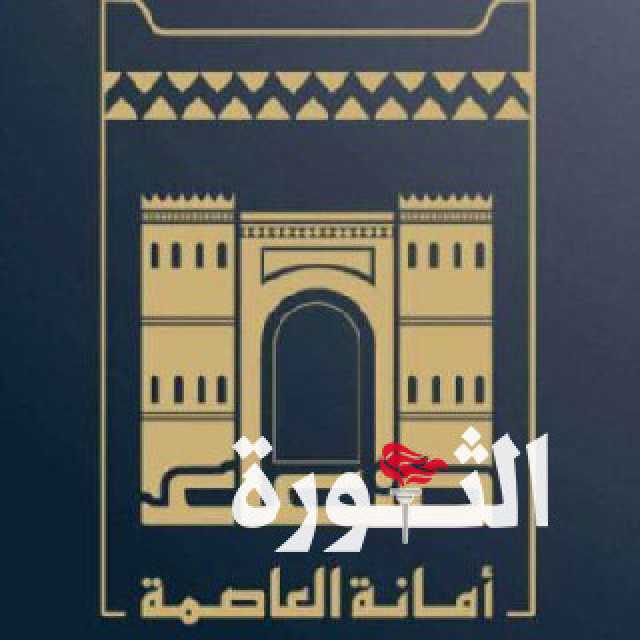 أمانة العاصمة تحذّر من مخاطر إحراق الإطارات في الشوارع العامة مع حلول شهر رمضان