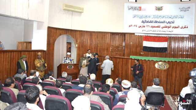 السلطة القضائية تُحيي الذكرى التاسعة لليوم الوطني للصمود بفعالية خطابية