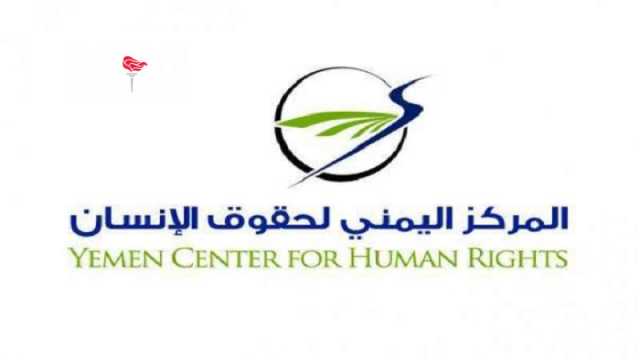 المركز اليمني لحقوق الإنسان: ضحايا العدوان على اليمن وصل إلى 44 ألفا و707 مدنيين