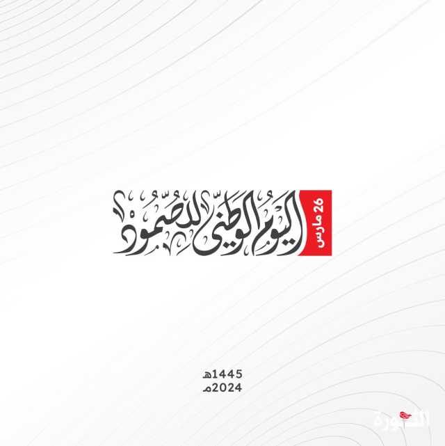 اللجنة المنظمة للفعاليات بالمحافظات تحدد الساحات النسائية لإحياء اليوم الوطني للصمود