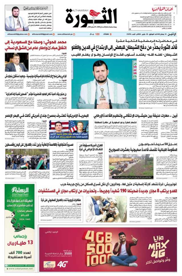 صحيفة الثورة الاثنين 15 رمضان 1445 الموافق 25 مارس 2024