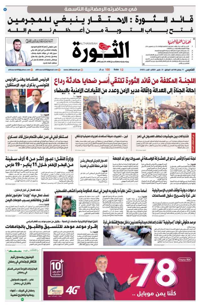 صحيفة الثورة الخميس 11 رمضان 1445 الموافق 21 مارس 2024