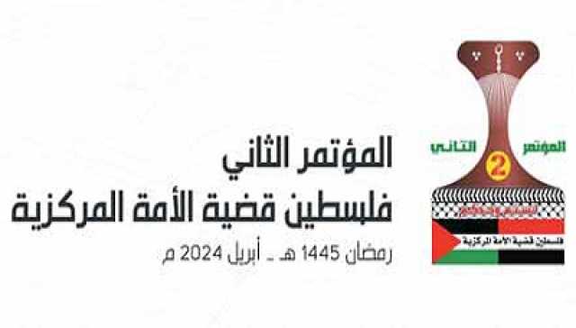 بمشاركة عربية وإسلامية ودولية واسعة اليوم.. انطلاق مؤتمر فلسطين قضية الأمة المركزية “لستم وحدكم”
