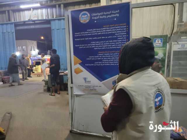 المواصفات تنفذ مسح ميداني للرقابة على السلع في الامانة والمحافظات
