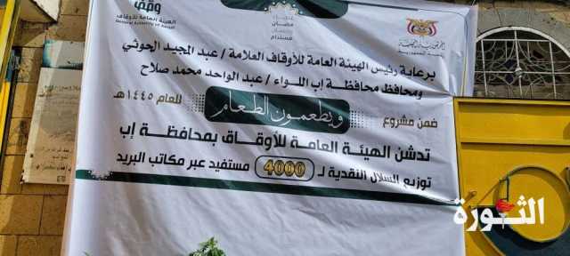 أوقاف إب يدشن مشروع توزيع السلال النقدية للأسر الفقيرة عبر مكاتب البريد