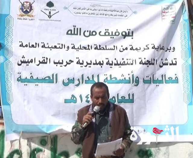 تدشين أنشطة الدورات الصيفية في مديرية حريب القراميش بمأرب