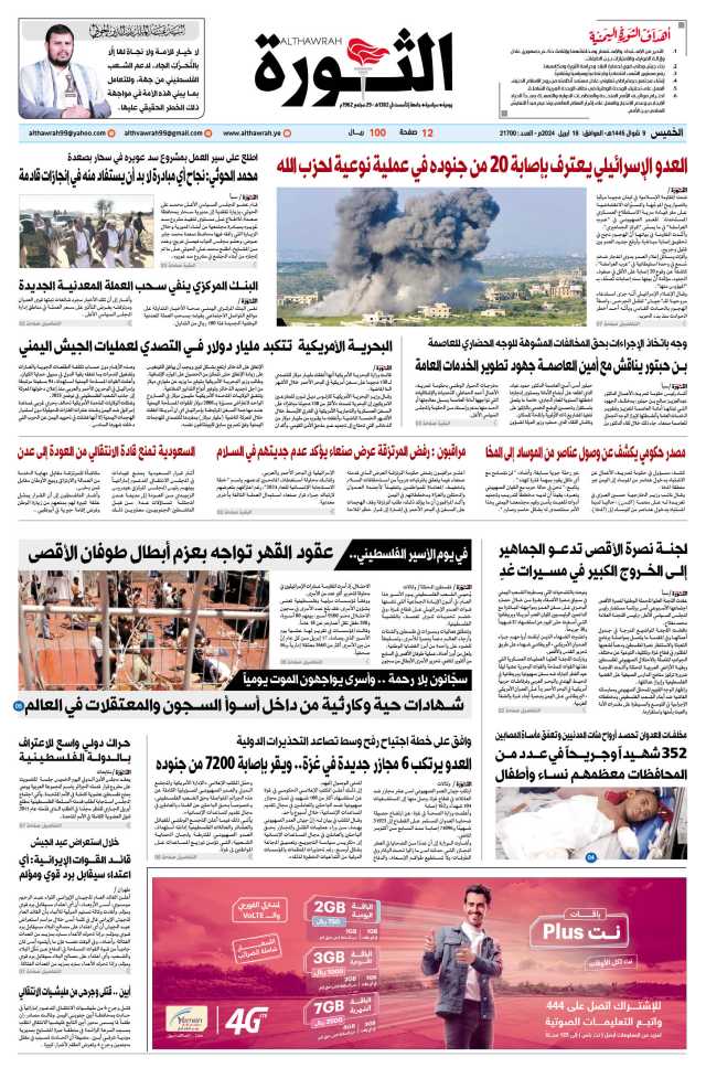 صحيفة الثورة الخميس 9 شوال 1445 – الموافق 18 أبريل 2024