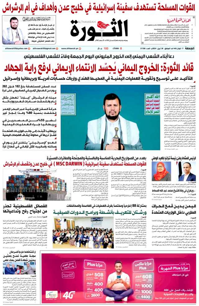 صحيفة الثورة الجمعة 16 شوال 1445 الموافق 26 ابرايل 2024