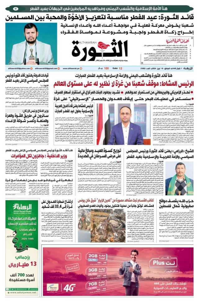 صحيفة الثورة الاربعاء 1 شوال 1445 الموافق 10 ابريل 2024