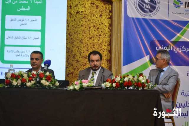 انعقاد الملتقى الثاني للمدققين الداخليين في البنوك والمؤسسات المالية اليمنية