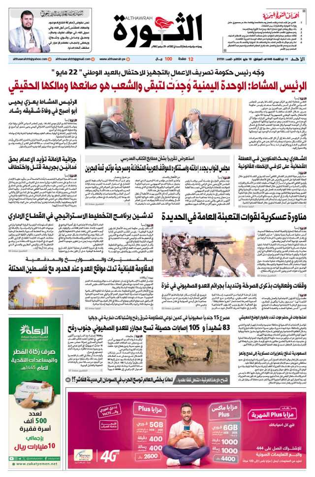 صحيفة الثورة الأحد 11 ذو القعدة 1445 – 19 مايو 2024