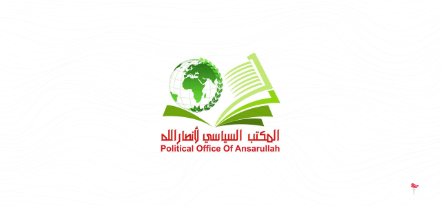 المكتب السياسي لأنصار الله: العدوان الأمريكي البريطاني على اليمن غير منفصل عن الحرب العدوانية على غزة
