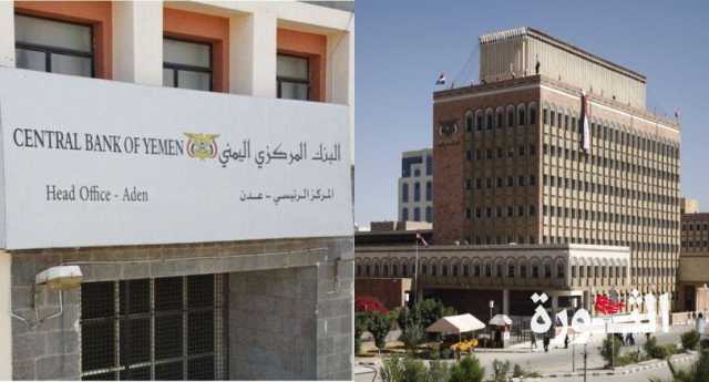 بنك عدن يعمق الانقسام المالي بقرارات استفزازية تستهدف البنوك والعملة