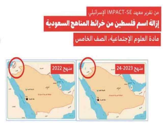 تنديد واسع لإزالة فلسطين من الخارطة في المناهج السعودية