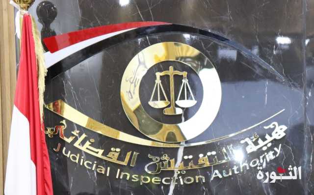 هيئة التفتيش القضائي تلزم القضاة المناوبين بعدد من الإجراءات