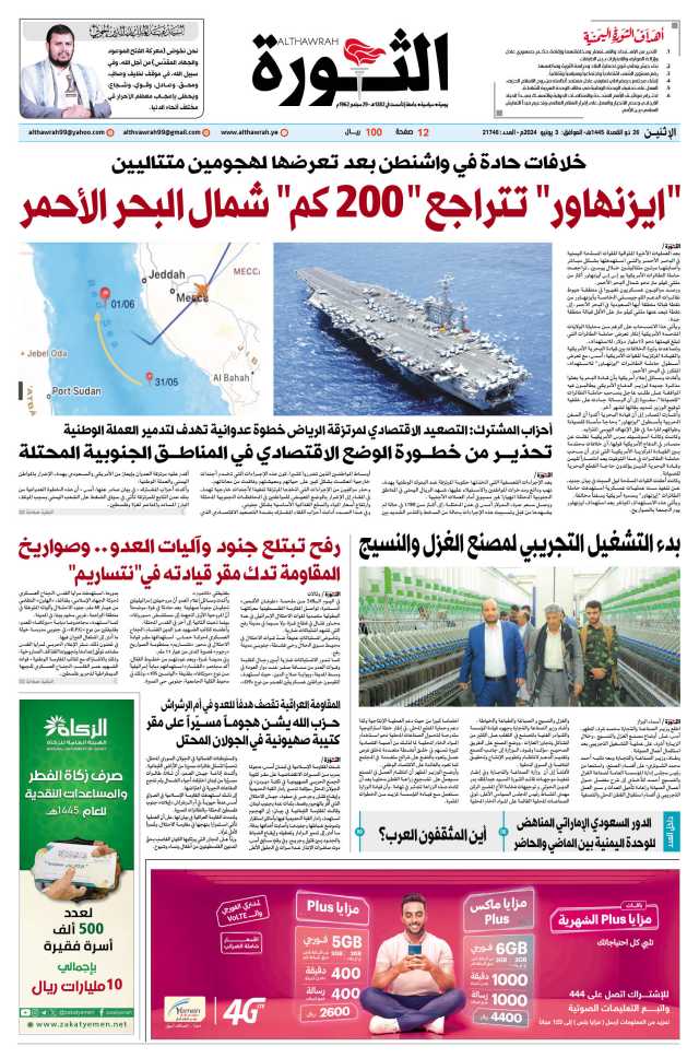 صحيفة الثورة الاثنين 26 ذو القعدة 1445 – الموافق 3 يونيو 2024