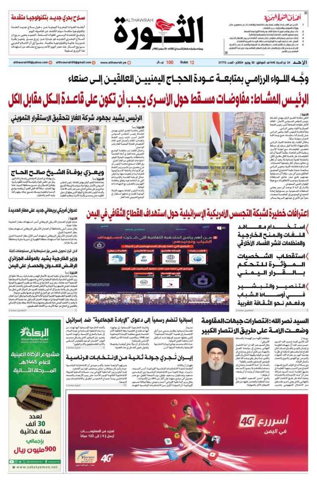 صحيفة الثورة الاحد 24 ذو الحجة 1445- 30 يونيو 2024