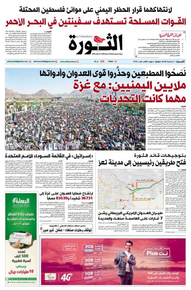 صحيفة الثورة السبت 2 ذو الحجة 1445 – 8 يونيو 2024