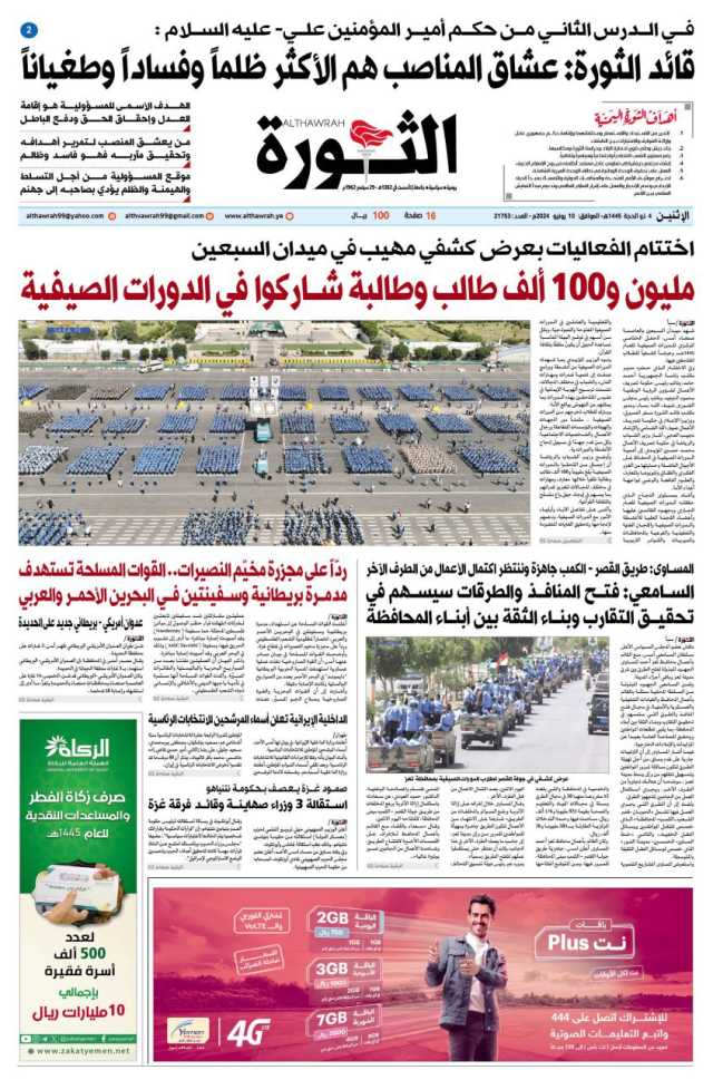صحيفة الثورة الاثنين 4 ذو الحجة 1445- 10 يونيو 2024