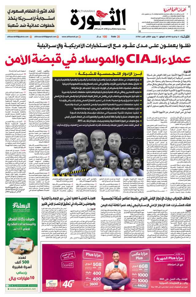 صحيفة الثورة الثلاثاء 5 ذو الحجة 1445 – الموافق 11 يونيو 2024