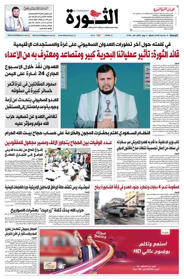 صحيفة الثورة الجمعة 15 ذو الحجه 1445 الموافق. 21 يونيو 2024