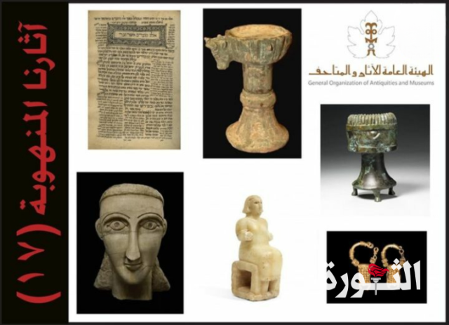 الهيئة العامة للآثار والمتاحف تصدر القائمة 17 من سلسلة “آثارنا المنهوبة “