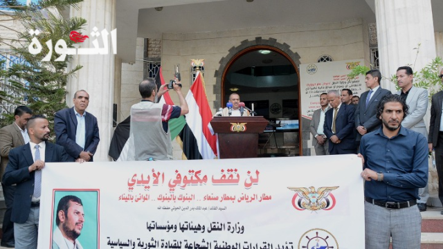وقفة لوزارة النقل وهيئاتها تأييدا لخيارات القيادة الثورية في حماية مصالح الشعب