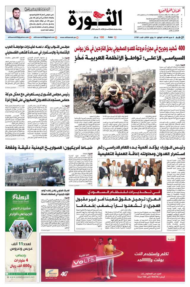 صحيفة الثورة الأحد 8 محرم 1446 – 14 يوليو 2024