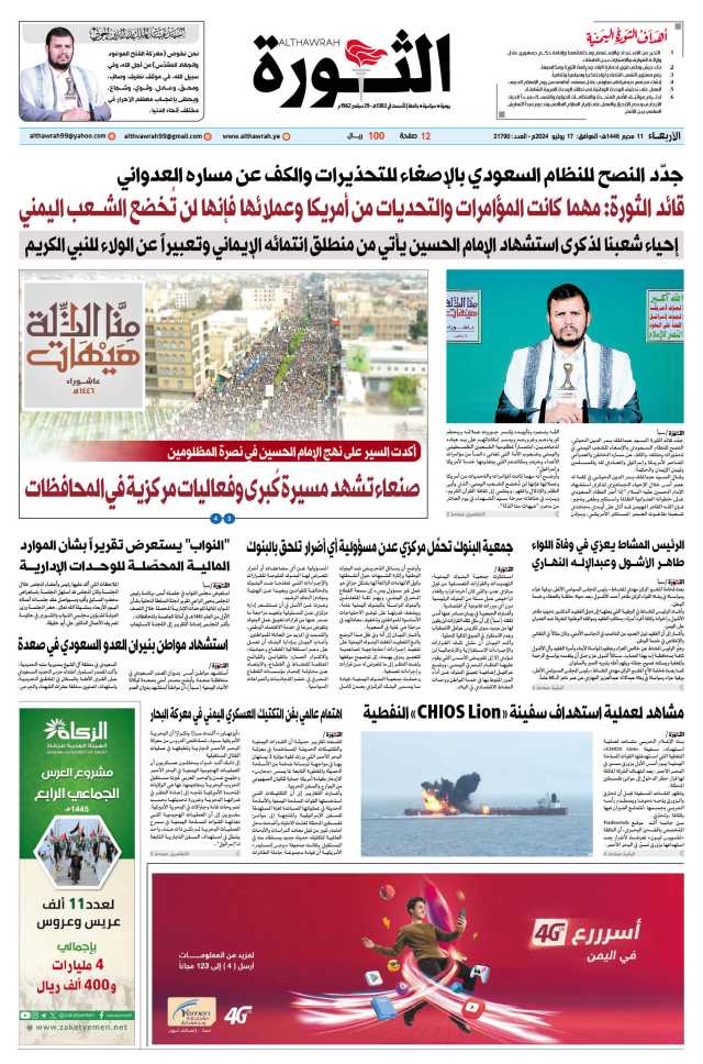 صحيفة الثورة الأربعاء 11 محرم 1446 – الموافق 17 يوليو 2024